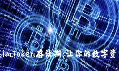 轻松掌握imToken存活期：让你的数字资产更安全