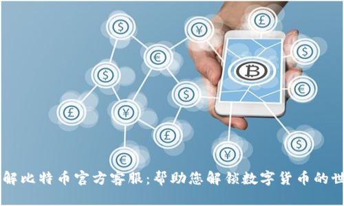 了解比特币官方客服：帮助您解锁数字货币的世界