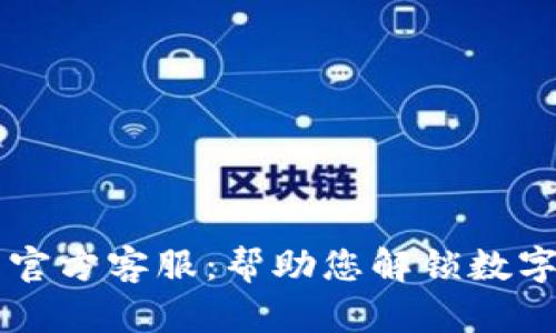 了解比特币官方客服：帮助您解锁数字货币的世界