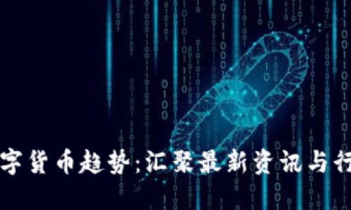 掌握数字货币趋势：汇聚最新资讯与行业动态