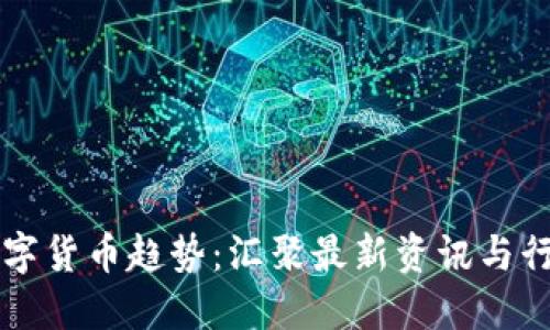 掌握数字货币趋势：汇聚最新资讯与行业动态