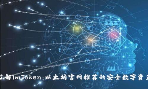 深入了解imToken：以太坊官网推荐的安全数字资产钱包