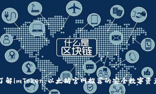 深入了解imToken：以太坊官网推荐的安全数字资产钱包