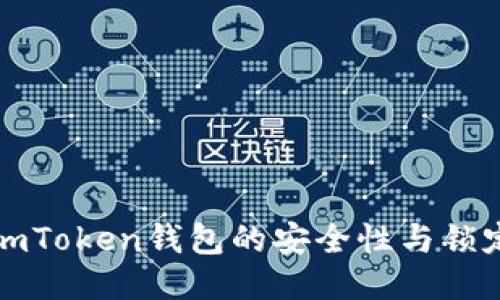探索imToken钱包的安全性与锁定功能
