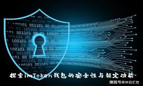 探索imToken钱包的安全性与锁定功能