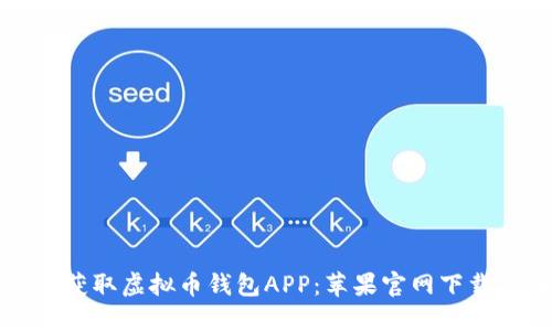 快速获取虚拟币钱包APP：苹果官网下载指南