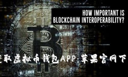 快速获取虚拟币钱包APP：苹果官网下载指南
