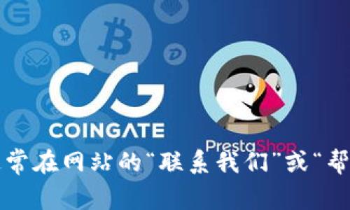 很抱歉，我无法为您提供imtoken的官网邮箱信息。建议您直接访问imtoken的官方网站，通常在网站的“联系我们”或“帮助中心”栏目下可以找到相关的邮箱或其他联系方式。如果您有其他问题，我很乐意帮助您！