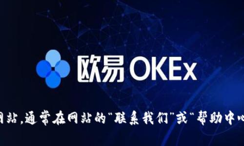 很抱歉，我无法为您提供imtoken的官网邮箱信息。建议您直接访问imtoken的官方网站，通常在网站的“联系我们”或“帮助中心”栏目下可以找到相关的邮箱或其他联系方式。如果您有其他问题，我很乐意帮助您！