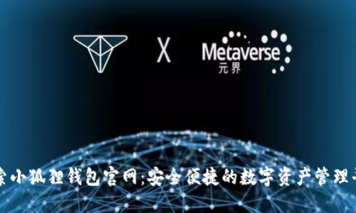 探索小狐狸钱包官网：安全便捷的数字资产管理平台