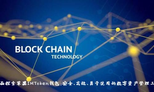 全面探索苹果IMToken钱包：安全、高效、易于使用的数字资产管理工具