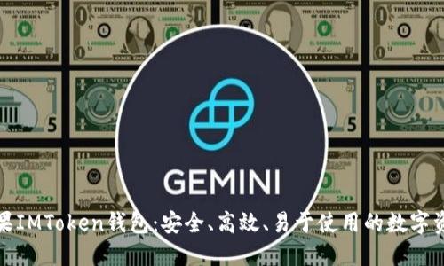 全面探索苹果IMToken钱包：安全、高效、易于使用的数字资产管理工具