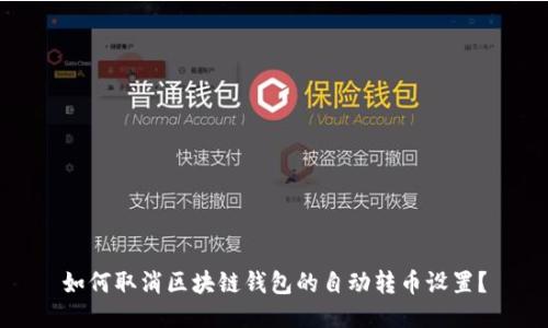 如何取消区块链钱包的自动转币设置？