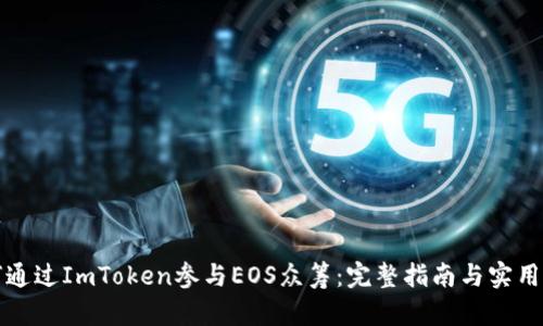 如何通过ImToken参与EOS众筹：完整指南与实用技巧
