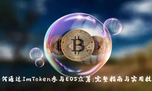 如何通过ImToken参与EOS众筹：完整指南与实用技巧