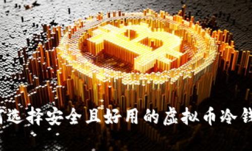 如何选择安全且好用的虚拟币冷钱包？