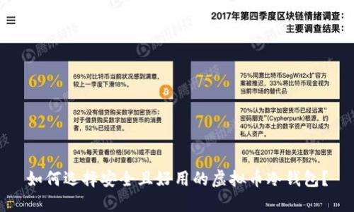 如何选择安全且好用的虚拟币冷钱包？