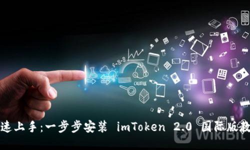 快速上手：一步步安装 imToken 2.0 国际版教程