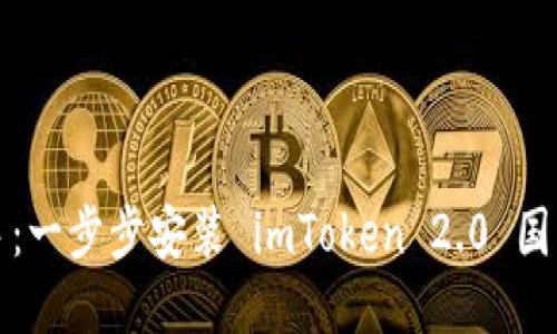 快速上手：一步步安装 imToken 2.0 国际版教程