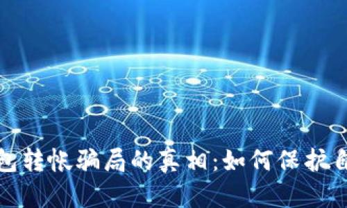 揭露区块链钱包转帐骗局的真相：如何保护自己的资产安全