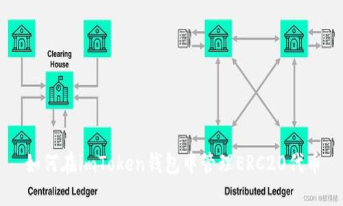 如何在imToken钱包中管理ERC20代币
