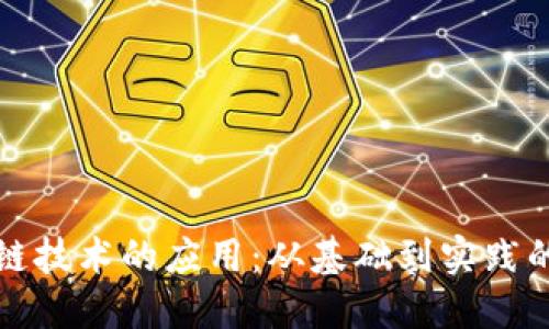 探索区块链技术的应用：从基础到实践的完整指南