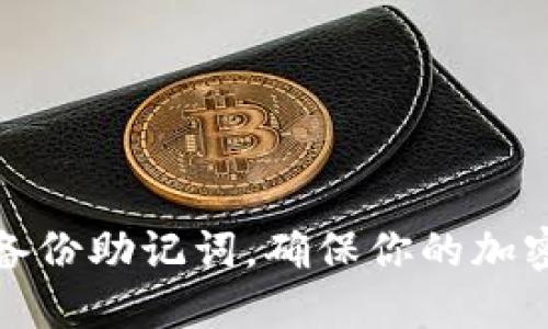 如何高效备份助记词，确保你的加密资产安全