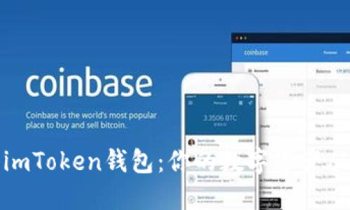 轻松注册imToken钱包：你的数字资产从这里开始