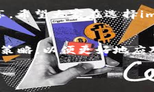 关于im钱包的真假辨识，教你几招轻松识破

im钱包, 真假辨识, 数字货币, 钱包安全, 投资风险/guanjianci

引言：im钱包的流行与安全问题
随着数字货币的快速发展，越来越多的人开始关注和使用im钱包。这种钱包不仅方便用户存储和管理数字资产，还具备了多种安全功能。不过，随着其受欢迎程度的上升，关于im钱包是否存在假冒产品的问题也开始浮出水面。面对众多的数字钱包或平台，很多用户感到困惑，不知道该如何判断im钱包的真实性。

什么是im钱包？
im钱包，通常指的是用于存储和管理各种数字货币的工具。用户可以通过它来发送、接收和查看他们的资产。im钱包有许多形式，包括手机应用、桌面软件以及硬件钱包等。它提供了便捷的操作界面和多种安全措施，使得普通用户也能轻松管理自己的数字资产。

im钱包的安全机制
首先，im钱包通常使用加密技术来保护用户的信息和资产。这种加密手段确保了只有用户本人能够访问他们的钱包，而其他任何人，包括黑客，都很难破解。此外，im钱包还常常配备备份功能，确保在设备丢失或故障时，用户仍然能够找回自己的资产。

假冒im钱包的现象
近年来，随着数字货币的爆炸性增长，假冒im钱包的现象也频频出现。这些假冒工具往往以“更高的收益”、“更低的手续费”等噱头吸引用户，结果却造成了资产的损失。可想而知，用户在选择im钱包时，如果不仔细核实，很容易掉入陷阱。

如何识别真假im钱包？
1. **仔细检查官方渠道**：首先，用户应通过im钱包的官方网站或官方应用商店下载应用。任何非官方渠道提供的下载链接都有可能是伪造的。
2. **观察用户评价和反馈**：在下载及使用之前，可以先查阅其他用户的评价，包括论坛、社交媒体等。用户群体的反馈往往能够暴露某些潜在的问题。
3. **核实安全性特征**：正版im钱包通常具备多种安全特征，如双重认证、指纹登录等。如果发现某款钱包缺乏必要的安全功能，一定要保持警惕。
4. **保持警惕的态度**：如果对一个钱包感觉有些“过于完美”，比如承诺高额收益、速度极快等，也要三思而行。因为在金融投资领域，“高风险高收益”往往是存在的。

防范假冒im钱包的措施
为了保护自己的数字资产，以下是一些防范措施：
1. **定期更新软件**：保持im钱包及操作系统的最新版本，确保最大程度地修复漏洞和提升安全性。
2. **不随意分享私钥**：私钥是登录及管理im钱包的唯一凭证，绝对不能轻易透露给他人。任何要求您提供私钥的请求都可能是诈骗。
3. **使用硬件钱包**：对于长期投资或较大金额的用户，考虑使用硬件钱包。它安全性更高，能有效防止黑客入侵。
4. **及时查看交易记录**：经常检查自己的交易记录，以确保无异常交易发生。一旦发现可疑活动，应立即采取措施。

总结：安全使用im钱包的重要性
在这个数字货币肆意流动的时代，免不了会遭遇各种风险。识别真假im钱包，积极采取防范措施无疑是保护自身资产的有效手段。通过以上的分享，希望大家在选择im钱包时能擦亮眼睛，确保安全投资，获取真正的收益。

后续：关注im钱包的动态与更新
承蒙数字资产热潮的持续，im钱包本身也在不断迭代与升级。因此，作为用户的我们，也需要时刻关注im钱包的动态和更新，及时调整自己的使用策略，以便更好地应对可能出现的风险。保持对市场的敏感，以及对潜在骗局的警觉，才能在这个市场中立于不败之地。

更多关于im钱包及其他数字货币的资讯，请关注专业的数字货币社区或资讯网站，获取第一手信息，进一步提升自己的安全意识和知识水平。