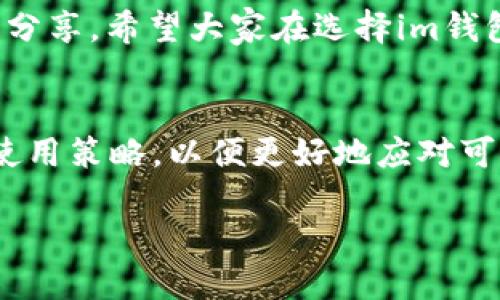 关于im钱包的真假辨识，教你几招轻松识破

im钱包, 真假辨识, 数字货币, 钱包安全, 投资风险/guanjianci

引言：im钱包的流行与安全问题
随着数字货币的快速发展，越来越多的人开始关注和使用im钱包。这种钱包不仅方便用户存储和管理数字资产，还具备了多种安全功能。不过，随着其受欢迎程度的上升，关于im钱包是否存在假冒产品的问题也开始浮出水面。面对众多的数字钱包或平台，很多用户感到困惑，不知道该如何判断im钱包的真实性。

什么是im钱包？
im钱包，通常指的是用于存储和管理各种数字货币的工具。用户可以通过它来发送、接收和查看他们的资产。im钱包有许多形式，包括手机应用、桌面软件以及硬件钱包等。它提供了便捷的操作界面和多种安全措施，使得普通用户也能轻松管理自己的数字资产。

im钱包的安全机制
首先，im钱包通常使用加密技术来保护用户的信息和资产。这种加密手段确保了只有用户本人能够访问他们的钱包，而其他任何人，包括黑客，都很难破解。此外，im钱包还常常配备备份功能，确保在设备丢失或故障时，用户仍然能够找回自己的资产。

假冒im钱包的现象
近年来，随着数字货币的爆炸性增长，假冒im钱包的现象也频频出现。这些假冒工具往往以“更高的收益”、“更低的手续费”等噱头吸引用户，结果却造成了资产的损失。可想而知，用户在选择im钱包时，如果不仔细核实，很容易掉入陷阱。

如何识别真假im钱包？
1. **仔细检查官方渠道**：首先，用户应通过im钱包的官方网站或官方应用商店下载应用。任何非官方渠道提供的下载链接都有可能是伪造的。
2. **观察用户评价和反馈**：在下载及使用之前，可以先查阅其他用户的评价，包括论坛、社交媒体等。用户群体的反馈往往能够暴露某些潜在的问题。
3. **核实安全性特征**：正版im钱包通常具备多种安全特征，如双重认证、指纹登录等。如果发现某款钱包缺乏必要的安全功能，一定要保持警惕。
4. **保持警惕的态度**：如果对一个钱包感觉有些“过于完美”，比如承诺高额收益、速度极快等，也要三思而行。因为在金融投资领域，“高风险高收益”往往是存在的。

防范假冒im钱包的措施
为了保护自己的数字资产，以下是一些防范措施：
1. **定期更新软件**：保持im钱包及操作系统的最新版本，确保最大程度地修复漏洞和提升安全性。
2. **不随意分享私钥**：私钥是登录及管理im钱包的唯一凭证，绝对不能轻易透露给他人。任何要求您提供私钥的请求都可能是诈骗。
3. **使用硬件钱包**：对于长期投资或较大金额的用户，考虑使用硬件钱包。它安全性更高，能有效防止黑客入侵。
4. **及时查看交易记录**：经常检查自己的交易记录，以确保无异常交易发生。一旦发现可疑活动，应立即采取措施。

总结：安全使用im钱包的重要性
在这个数字货币肆意流动的时代，免不了会遭遇各种风险。识别真假im钱包，积极采取防范措施无疑是保护自身资产的有效手段。通过以上的分享，希望大家在选择im钱包时能擦亮眼睛，确保安全投资，获取真正的收益。

后续：关注im钱包的动态与更新
承蒙数字资产热潮的持续，im钱包本身也在不断迭代与升级。因此，作为用户的我们，也需要时刻关注im钱包的动态和更新，及时调整自己的使用策略，以便更好地应对可能出现的风险。保持对市场的敏感，以及对潜在骗局的警觉，才能在这个市场中立于不败之地。

更多关于im钱包及其他数字货币的资讯，请关注专业的数字货币社区或资讯网站，获取第一手信息，进一步提升自己的安全意识和知识水平。