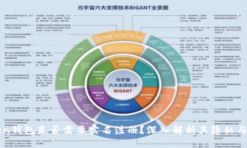 imToken钱包是否需要实名注册？深入解析其隐私与安全性