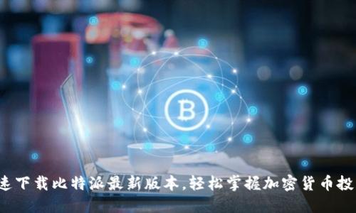 迅速下载比特派最新版本，轻松掌握加密货币投资！