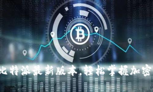 迅速下载比特派最新版本，轻松掌握加密货币投资！