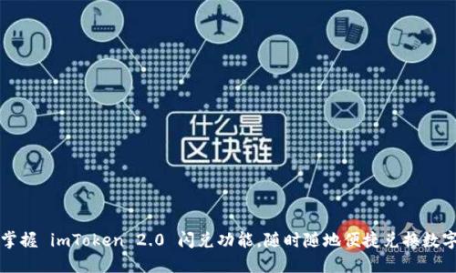 轻松掌握 imToken 2.0 闪兑功能，随时随地便捷兑换数字资产