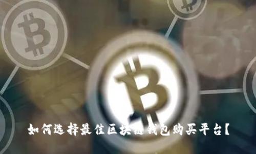 如何选择最佳区块链钱包购买平台？