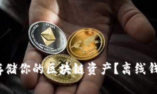 全面揭秘：如何安全存储你的区块链资产？离线钱包的优势与最佳实践