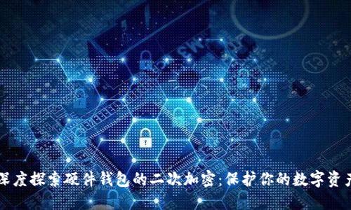 深度探索硬件钱包的二次加密：保护你的数字资产