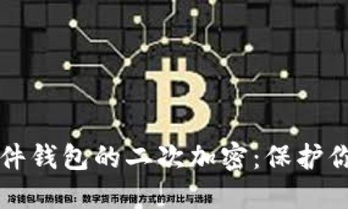 深度探索硬件钱包的二次加密：保护你的数字资产