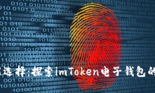 2023年智能选择：探索imToken电子钱包的使用与优势