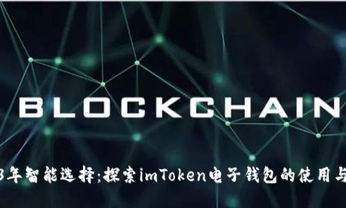 2023年智能选择：探索imToken电子钱包的使用与优势