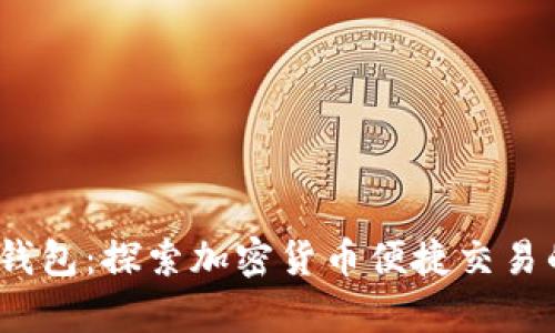 解锁Upar钱包：探索加密货币便捷交易的全新平台