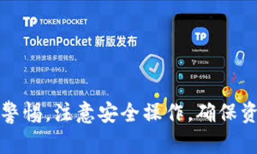 imToken需要邀请码吗？解密imToken的注册与使用流程

imToken, 加密钱包, 邀请码, 凭证, 注册/guanjianci

什么是imToken？
imToken 是一款非常流行的数字货币钱包，专为以太坊和其他主流区块链资产设计。它以用户友好的界面、强大的安全性和多功能性而闻名。使用者可以在此钱包中存储、转账和管理多种数字资产，随时随地查阅市场行情，同时也能便捷地进行 DApp（去中心化应用）交互。

imToken的注册流程
很多用户在下载 imToken 钱包时，常常会问 “需要邀请码吗？” 实际上，注册 imToken 并不需要邀请码。用户只需下载安装包，填写相关信息，就能轻松完成注册。在此过程中，你可能会被要求设置一个安全密码，以保护你的数字资产。

为什么有些平台需要邀请码？
虽然 imToken 本身不需要邀请码，但一些区块链平台或相关服务可能会要求用户输入邀请码。这些邀请码通常用于提升用户互动、扩展用户基础或提供某种奖励机制。例如，某些 DApp 在用户通过邀请码注册后，会为用户提供一定的奖励，如手续费减免或初始代币。这种方式在推广新产品或服务时，确实能够起到很好的效果。

imToken的安全性
让人担心的是，数字钱包的安全问题。imToken 在这方面做得相当出色。首先，imToken 采用了分层加密技术，确保用户的私钥始终存储在本地，而不会传输到网络上。其次，用户们可以通过设置复杂的密码和启用生物识别安全功能来增强安全性，这样即使手机被盗，别人也难以解锁你的钱包。

如何有效使用imToken
注册后，用户可以添加各种代币到他们的钱包中，比如以太坊（ETH）、USDT等。这里有几点使用 imToken 的建议：
ul
    listrong添加代币/strong：在钱包界面的“添加代币”选项中，输入你想要添加的代币合约地址，确保来源可靠以避免诈骗。/li
    listrong进行转账/strong：在进行转账操作时，请务必确认收款地址的准确性。小小的错误可能导致资金的损失。/li
    listrongDApp交互/strong：imToken 支持多种去中心化应用，如去中心化交易所（DEX）。在使用 DApp 之前，确保了解相关操作，并做好风险评估。/li
/ul

常见问题解答
对于新用户来说，使用 imToken 或者其他数字钱包可能会遇到一些问题。以下是一些常见疑问的解答：

h41. 如何找回我的钱包？/h4
如果你忘记了钱包密码，可以通过助记词找回。记住一定要将助记词妥善保管，不要泄露给他人。

h42. imToken 支持哪些资产？/h4
imToken 支持以太坊及 ERC20 代币，此外也逐步拓展至其他主流的区块链资产，具体可在官网下载或应用内查看最新支持列表。

h43. 转账手续费是如何计算的？/h4
转账手续费通常依据网络拥堵程度而变化，用户可以在进行转账时调整手续费来快速完成交易或者节约成本。

总结
总的来说，imToken 是一款优秀的数字货币钱包，用户注册时不需要邀请码，操作也非常简单。虽然不需要邀请码，但在使用过程中，用户仍然应当保持警惕，注意安全操作，确保资金安全。希望以上的信息能帮助到你，让你更好地使用 imToken 钱包，管理你的数字资产。