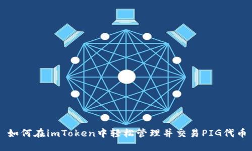 如何在imToken中轻松管理并交易PIG代币