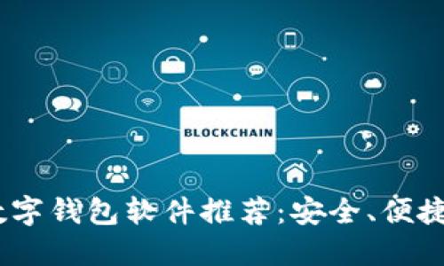2023年最佳数字钱包软件推荐：安全、便捷的支付新体验