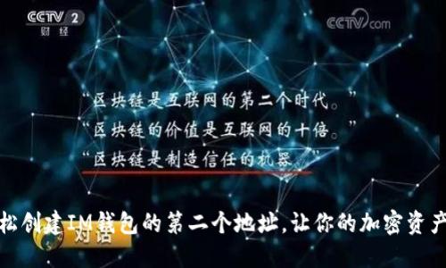 如何轻松创建IM钱包的第二个地址，让你的加密资产更安全