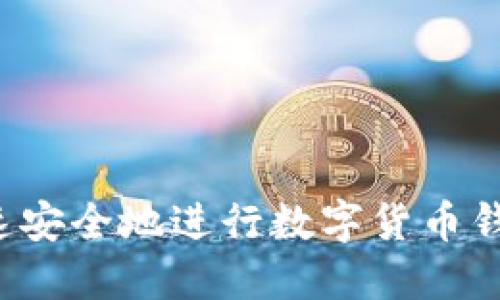 怎样快速安全地进行数字货币钱包提币？