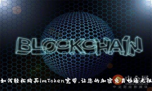 如何轻松购买imToken宽带，让您的加密交易畅通无阻