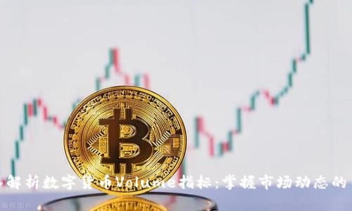 深入解析数字货币Volume指标：掌握市场动态的关键