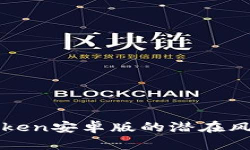 深入解析imToken安卓版的潜在风险与防范措施