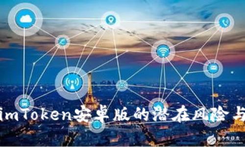 深入解析imToken安卓版的潜在风险与防范措施